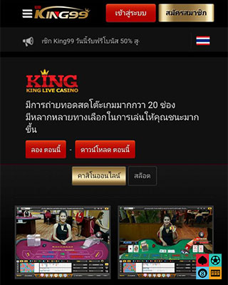 หน้าจอ King99 Casino บนมือถือ