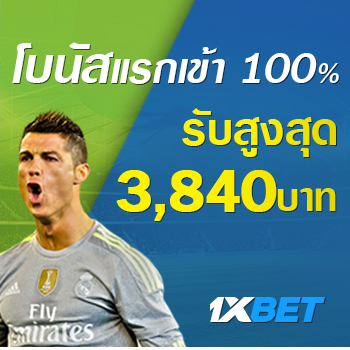 โปรฯแรกเข้า 1XBET