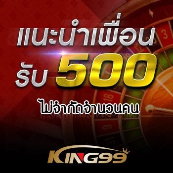 โปรฯแนะนำเพื่อน King99